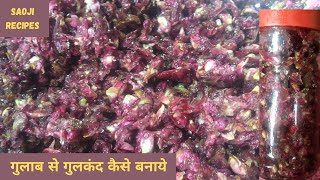 गुलकंद || How to Make Gulkand || गुलाब के फूल से गुलकन्द कैसे बनाये || गुलाबाच्या फुलांचा गुलकंद