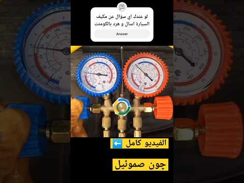 علامات نقص غاز مكيف السيارة زيادة غاز مكيف السيارة       