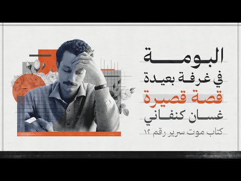 قصة قصيرة غسان كنفاني البومة في غرفة بعيدة بصوت أسعد الموسوي