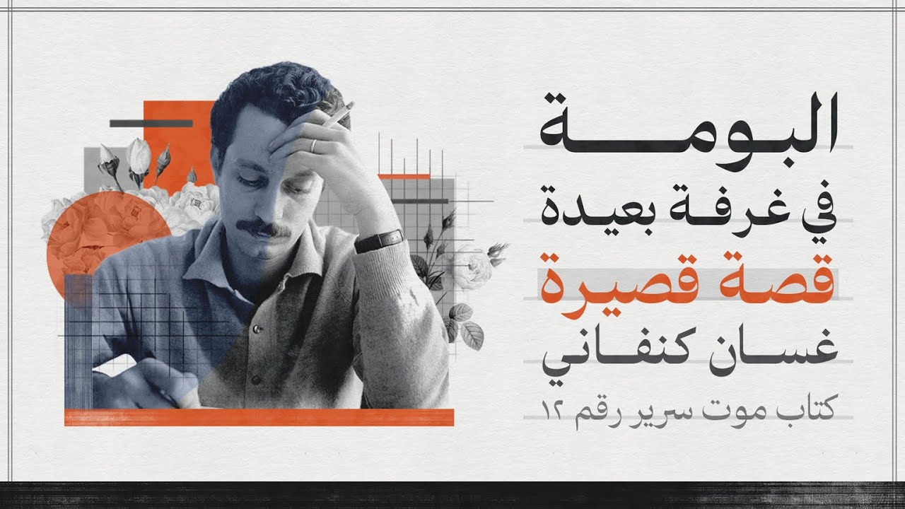 قصة قصيرة | غسان كنفاني | البومة في غرفة بعيدة | بصوت أسعد الموسوي