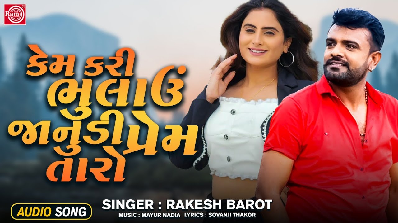 Rakesh Barot Na Nava Geeto at Alma Brown blog