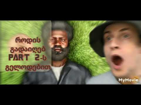 როდის დადებ part 2-ს გელოდებით