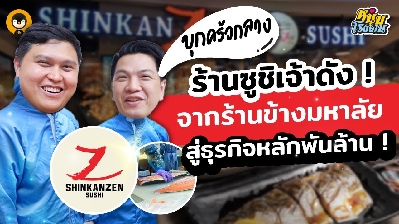 บุกครัวกลางร้านซูชิเจ้าดัง !! จากร้านข้างมหาลัยสู่ธุรกิจพันล้าน | หนุ่มโรงงาน EP.5