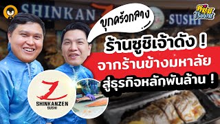 บุกครัวกลางร้านซูชิเจ้าดัง !! จากร้านข้างมหาลัยสู่ธุรกิจพันล้าน | หนุ่มโรงงาน EP.5