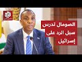 كيف تتحرك الحكومة الصومالية لمواجهة إعتراف إسرائيل بمنطقة أرض الصومال ؟