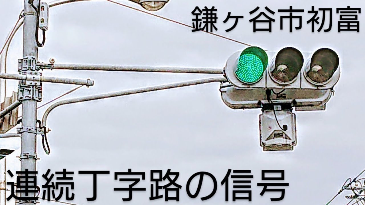 【鎌ヶ谷市初富・新鎌ヶ谷4丁目】連続丁字路の信号 @鎌ヶ谷消防署前
