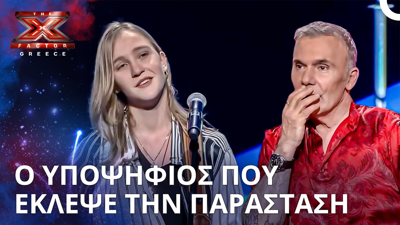 Μια Απροβλεπτη Εμφανιση Που Διχασε Την Επιτροπη | X Factor Greece