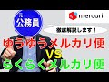 【メルカリ 初心者】「ゆうゆうメルカリ便」VS「らくらくメルカリ便」どっちが便利！【徹底解説】