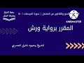 سورة المرسلات ١ ١٥ برواية ورش للشيخ محمود خليل الحصري