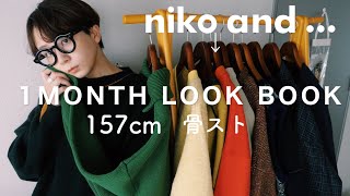 【nikoand...】ニコアンドのアイテムを使って大量にリアル１ヶ月コーデ！