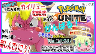 【LIVE】【参加可能】ポケモンユナイトの日！後半戦ヒロアカUR！【予定10月24日(火)19時30分ごろまで】【VTuber　アクセル君のゲーム配信】