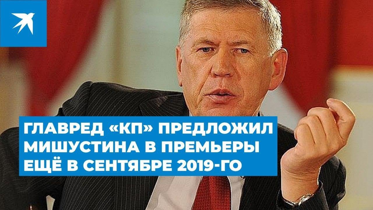 Главред «КП» предложил Мишустина в премьеры ещё в сентябре 2019-го