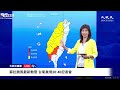 【8/29 直播】蘇拉颱風最新動態 台氣象局20:40記者會 | 台灣大紀元時報