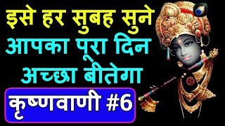कृष्णवाणी #6 Lord Krishna Best Life Quotes in Hindi By Gyan Manthan