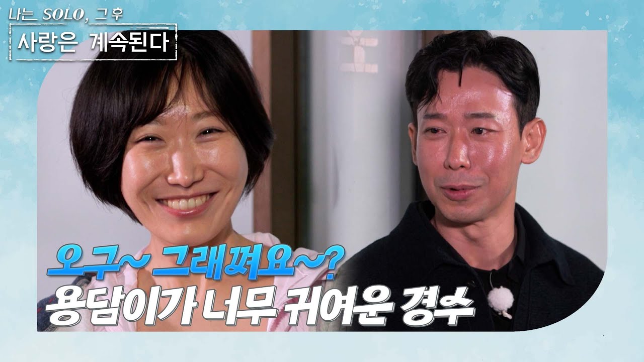 [나는 SOLO 그 후, 사랑은 계속된다] 골싱 특집_애교 그 자체인 용담! 그녀에게 빠져버린 26기 경수!? //ep 150-3