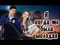 ❤️ИХ ГОЛОСА СВОДЯТ С УМА❤️ - Я когда-то была молодая (красивая , душевная песня)