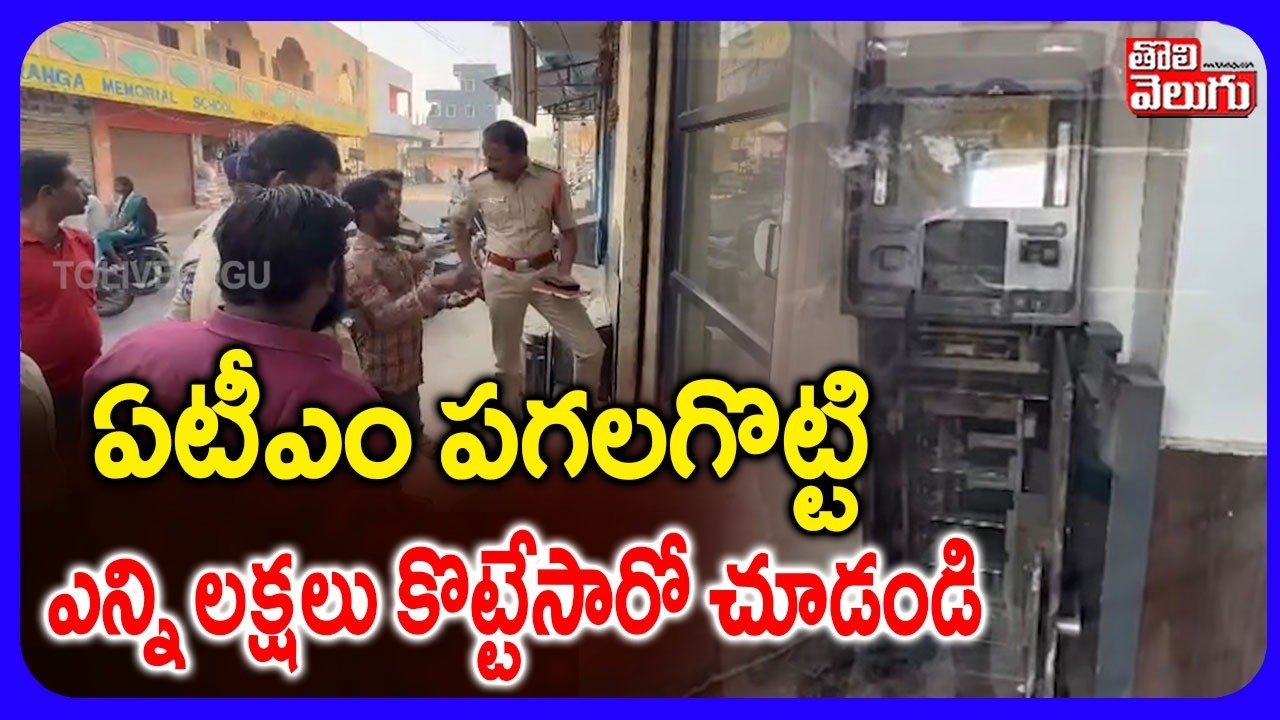 ఏటీఎం పగలగొట్టి ఎన్ని లక్షలు కొట్టేసారో చూడండి | ATM Robbery in Sangareddy | #Tolivelugu