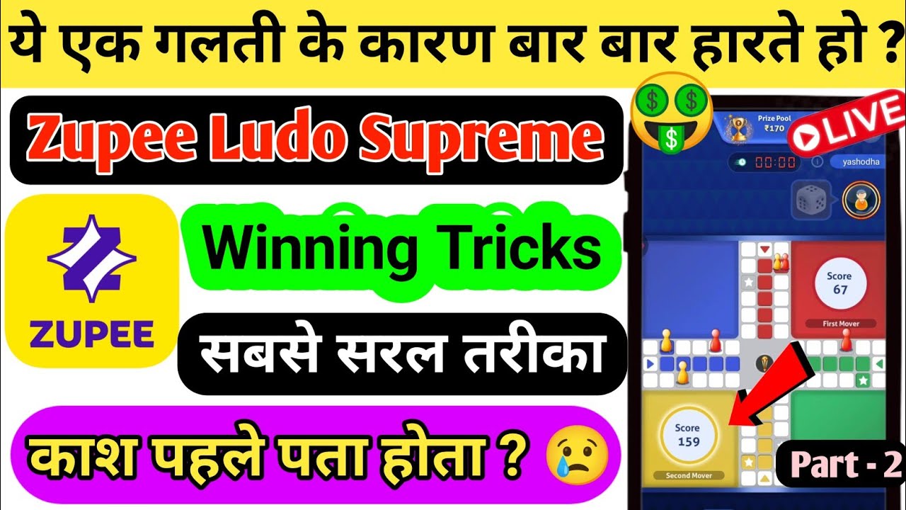 zupee winning trick 2025 | zupee ludo winning tricks | zupee ludo me kaise jeete | Part 2