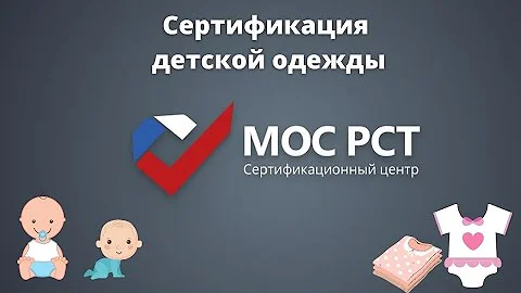 Какие сертификаты нужны для продажи детской одежды