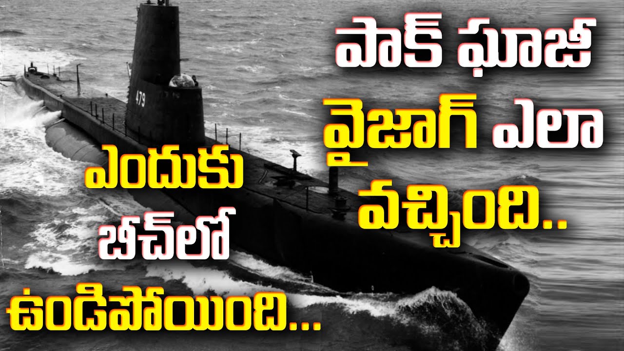Real Story of Submarine PNS Ghazi and Mystery behind its sinking | Unknown facts in telugu