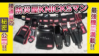 【knicks】防災屋の腰道具を紹介！　Japanese waist tools