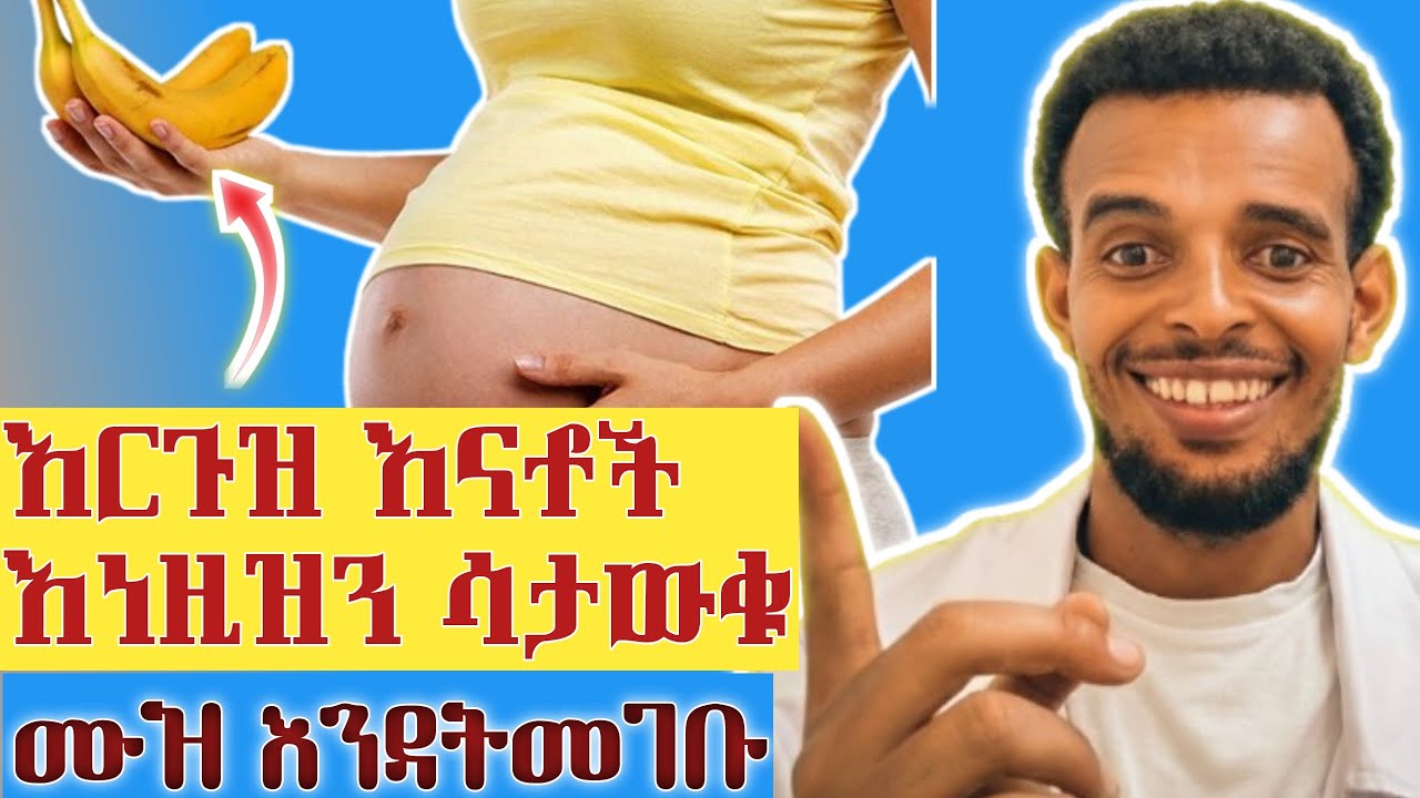 👨‍👩‍👦 እነዚህን ነገሮች ሳታውቁ በእርግዝና ሰዓት ሙዝ እንዳትመገቡ || The importance of banana during pregnancy?#pregnancy