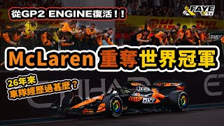 從GP2 Engine變成世界冠軍!McLaren獲26年來首個車隊世界冠軍!為何要相隔那麼久?26年間McLaren的風風雨雨|阿非講賽車 EP 265(廣東話/中文字幕)