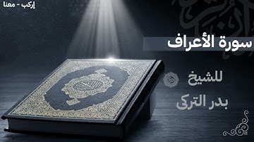 سورة الأعراف كاملة | تلاوة خاشعة تبكي القلوب بصوت الشيخ بدر التركي | بدون إعلانات