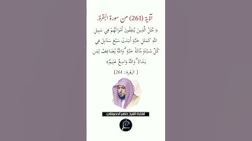 الآية (261)من سورة البقرة// القارئ الشيخ ماهر المعيقلي.