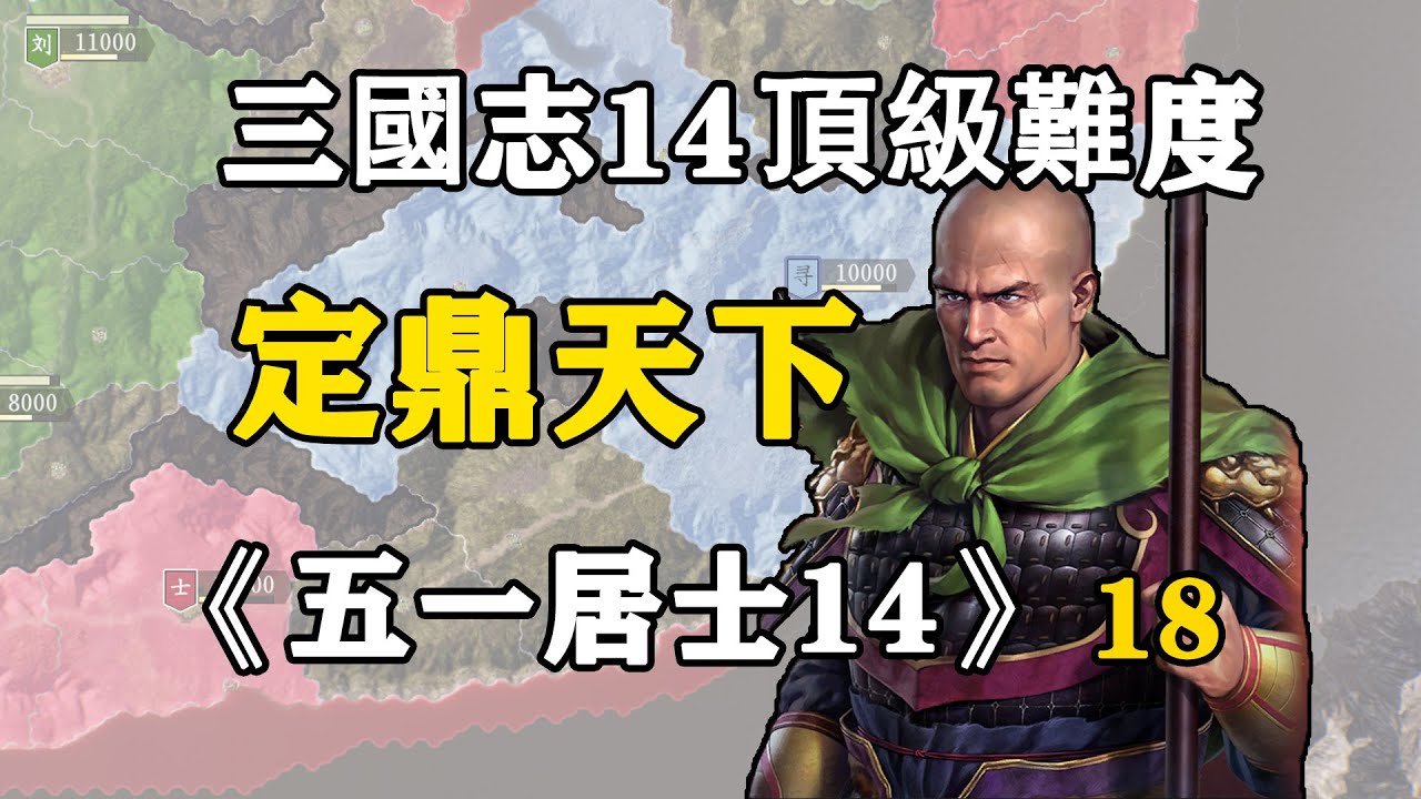 十八期：謀劃三十年，一戰團滅曹劉孫三方勢力！五一居士14季18期：定鼎天下