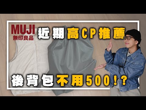 無印良品近期高CP好物推薦！後背包不用500!? | 男生穿搭單品推薦 | TheShorty 那個矮子