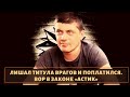 Лишал титула своих врагов и поплатился! Вор в законе "Астик"