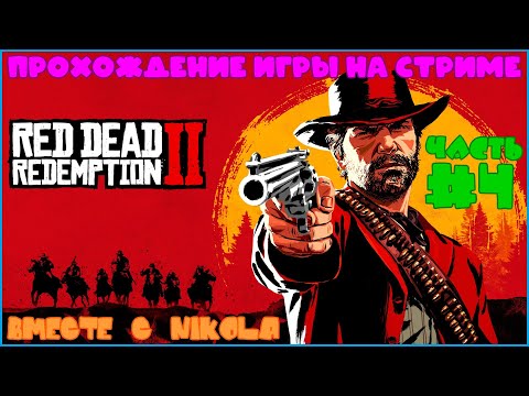 Видео: Прохождение Red Dead Redemption II C NIKOLA - Часть 4 - Испытание Охотника