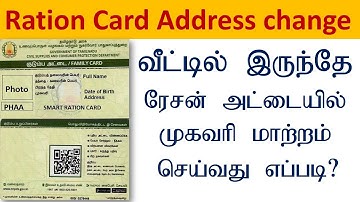 Ration Card Address change in tamil | Ration Card address change how many days | TNPDS
