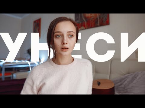 ЛЕРА ЯСКЕВИЧ - УНЕСИ (acoustic version)