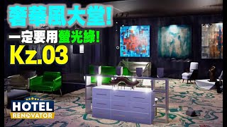 🔴 奢華風酒店大堂! 暗黑色系!【Hotel Renovator】#3