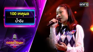 100 เหตุผล : น้ำอิง | The Golden Singer เวทีเสียงเพราะ | one31