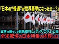 【海外の反応】「なぜ今、日本なのか」アメリカの大手テレビ局が異例の日本特集を組んだ本当の理由【日本称賛】