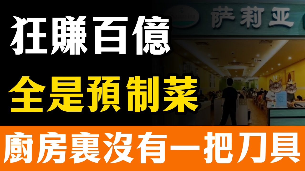 撕開「假西餐」的面具！靠預製菜年入100億？這家日本巨頭憑什麼成為中國底層中產的「續命藥」！#薩莉亞#Saizeriya#預製菜#日本料理#西餐#義大利麵#披薩