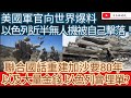 美國軍官向世界爆料 以色列近半無人機被自己擊落！聯合國話重建加沙要80年 以及大量金錢 以色列會埋單？/文杰新時代/2024年5月8日