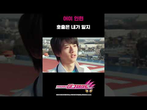 어이 인턴 호출은 내가 맡지_가면라이더 이그제이드 <strong>18화_</strong>#shorts