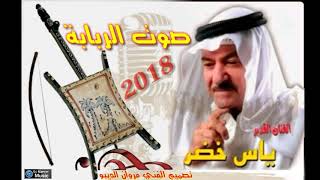 أجمل أغنية رائعة للفنان اليأس خضر هزني صوت الربابة              سمعها