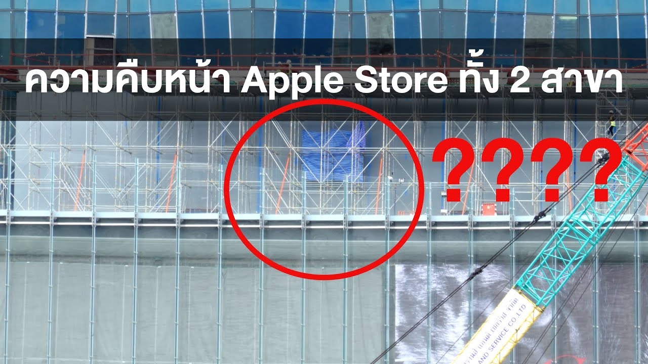 ความคืบหน้า Apple Store ทั้ง 2 สาขา (September 2018)