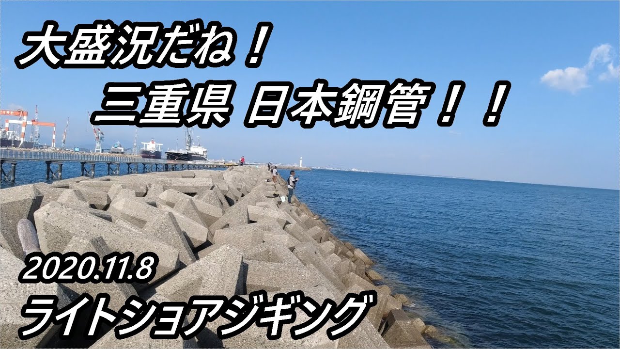 満員御礼 日本鋼管突堤 ライトショアジギング 釣れなくたって 行っちゃいますよ ライトショアジギング 三重県 Youtube