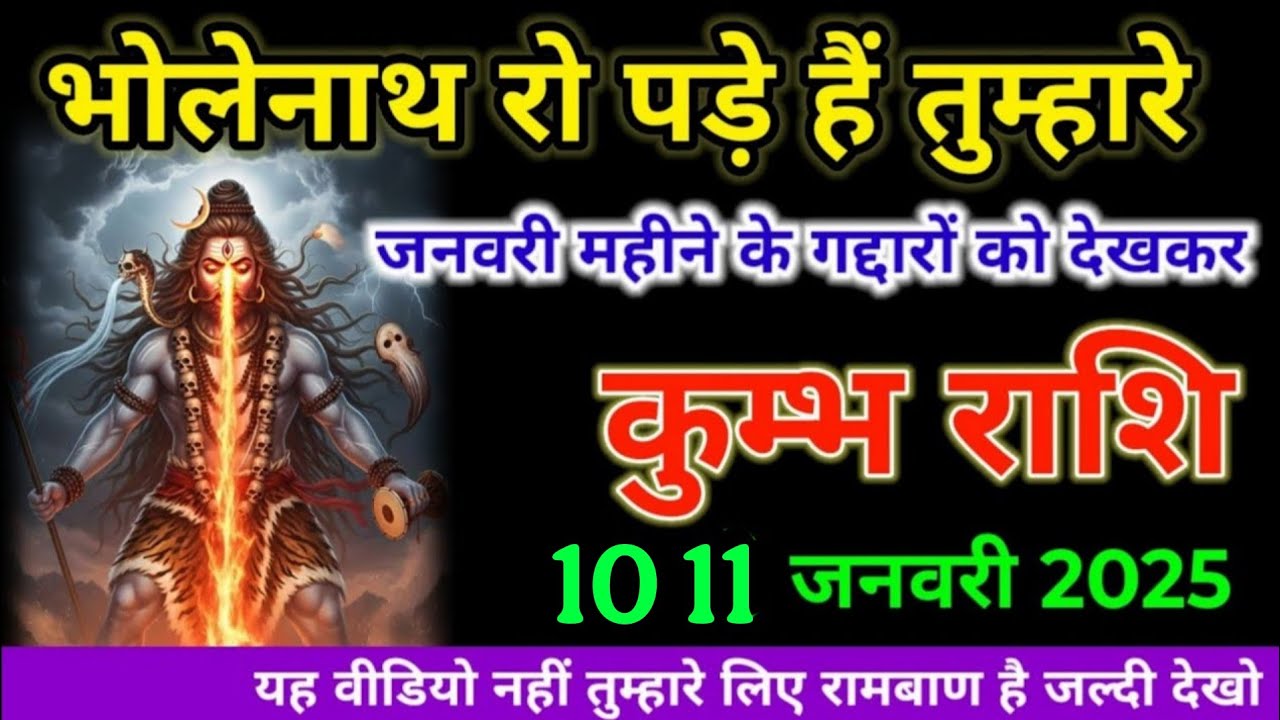 कुम्भ राशि वालों भोलेनाथ रो पड़े हैं तुम्हारे जनवरी महीने के गद्दारों को देखकर। Kumbh Rashi 