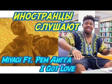 видео: ИНОСТРАНЦЫ СЛУШАЮТ: Miyagi, Эндшпиль Ft. Рем Дигга - I Got Love. ИНОСТРАНЦЫ СЛУШАЮТ РУССКУЮ МУЗЫКУ.