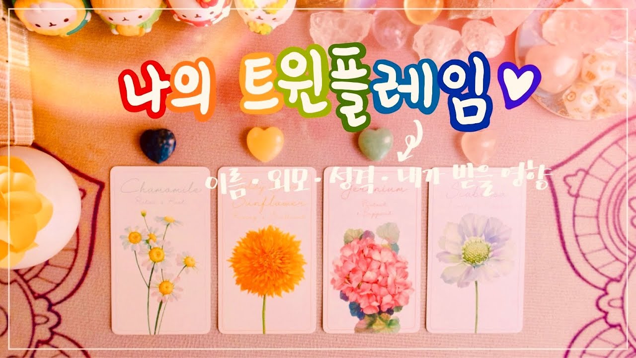 🔮타로 ᰔᩚ 나의 쌍둥이 불꽃(트윈플레임)은 어떤 사람일까? ➔ 이름∙외모∙성격∙관계 흐름∙내가 받을 영향 🩷연애운🩷