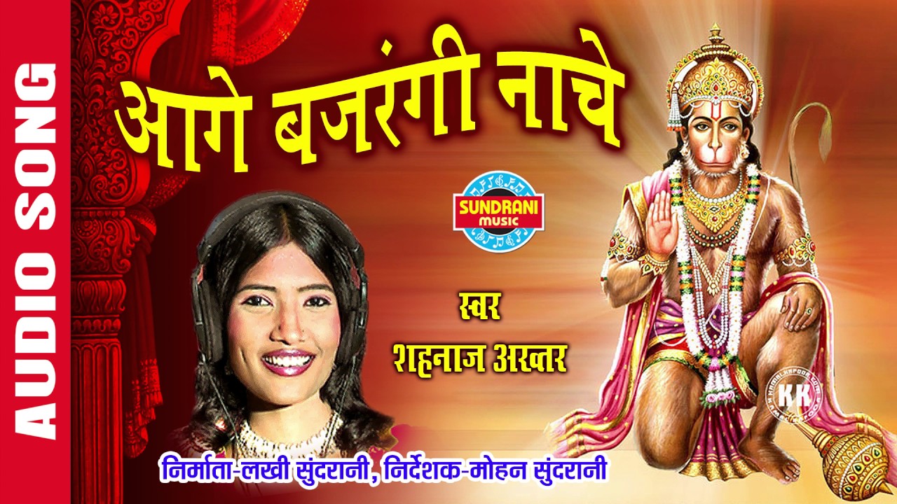 AAGE BAJRANGI NACHE - आगे बजरंगी नाचे - SHAHNAZ AKHTAR - Ajaz Khan - Lord Hanuman - Audio Song