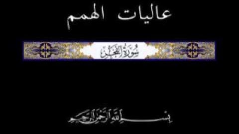 89 الجزء الثلاثون تلاوة سورة الفجر