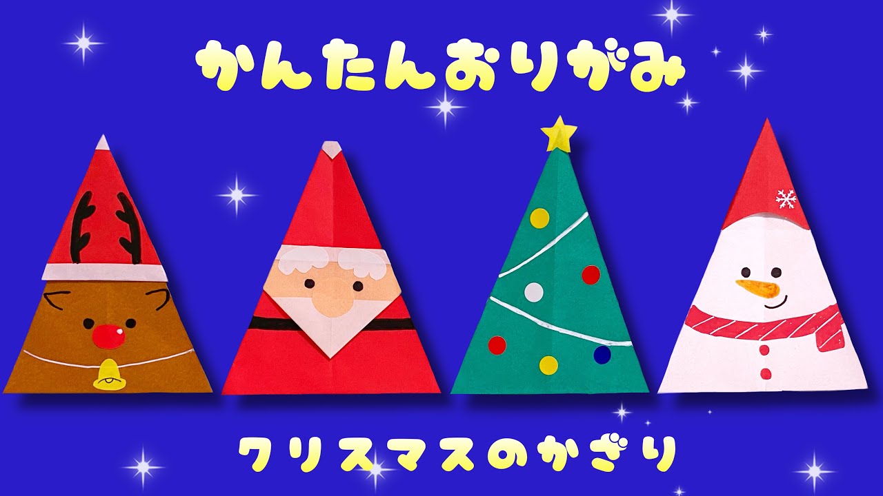 クリスマス 折り紙 簡単 可愛い サンタ トナカイ ツリー 雪だるま 折り方 クリスマスの飾り オーナメント Origami Christmas Ornament Youtube